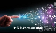 如何查看tpWallet地址