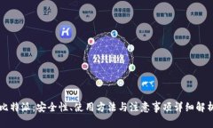比特派：安全性、使用方