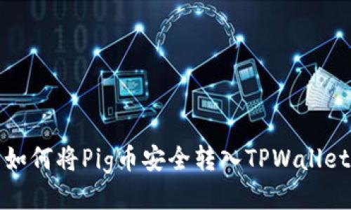  如何将Pig币安全转入TPWallet？