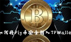  如何将Pig币安全转入TPW