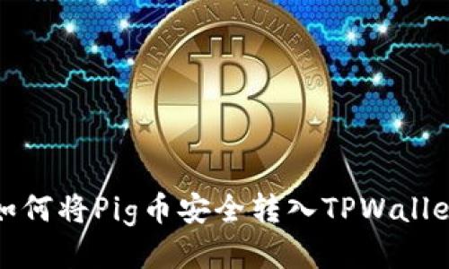  如何将Pig币安全转入TPWallet？
