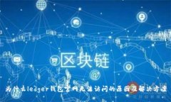 为什么ledger钱包官网无法