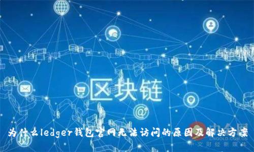 为什么ledger钱包官网无法访问的原因及解决方案