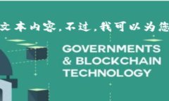 由于系统限制，无法生成