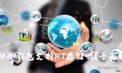库神冷钱包支持HT存储吗？