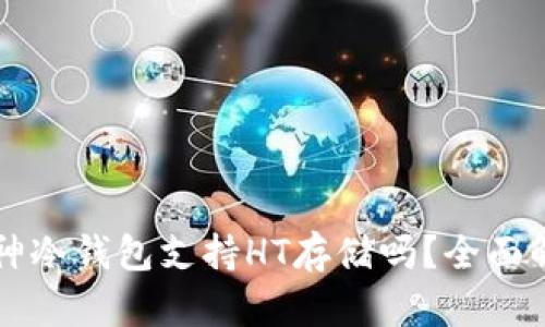 库神冷钱包支持HT存储吗？全面解析