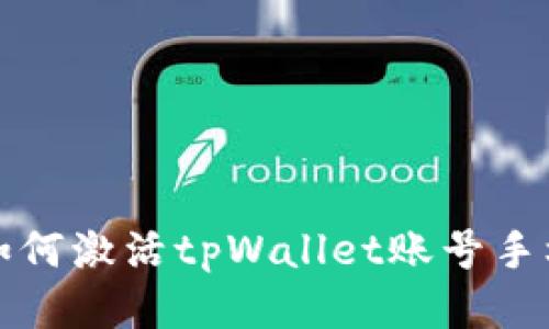 如何激活tpWallet账号手机