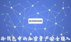 如何将冷钱包中的加密资