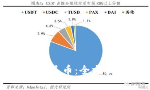 冷钱包怎么换成人民币：全方位解析与实用指南