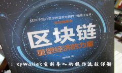 : tpWallet重新导入的操作流