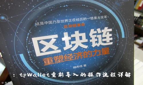 : tpWallet重新导入的操作流程详解