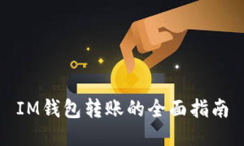 IM钱包转账的全面指南