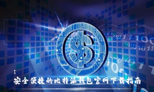:
安全便捷的比特派钱包官网下载指南