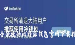:安全便捷的比特派钱包官