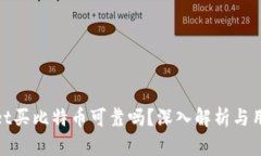 tpWallet买比特币可靠吗？深
