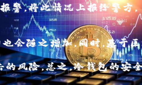 biao titoken.im冷钱包资产被转走/biao ti

冷钱包,数字资产,加密货币安全/guanjianci

引言
随着加密货币的普及，冷钱包一直被认为是保存数字资产的安全方式之一。但是，最近发生的token.im冷钱包资产被转走事件，引发了广泛的关注和讨论。这个事件不仅影响了众多用户的财产安全，也暴露了冷钱包在某些情况下的脆弱性。本文将详细探讨这一事件的原因、影响以及如何加强数字货币的安全性。

冷钱包的概念与作用
冷钱包是一种将数字资产离线存储的方法，它通常不会连接到互联网。因此，相比热钱包（在线钱包）而言，冷钱包在安全性上具有明显优势。冷钱包包括硬件钱包、纸钱包等，常用于存储那些不经常交易的加密货币。

冷钱包的优点在于，它能有效防止黑客攻击和恶意软件的威胁，用户的私钥被截获的可能性大大降低。因此，许多加密货币投资者将其视为最安全的存储方式。然而，冷钱包的安全性并不绝对，仍然需要用户自行妥善保管和管理。

事件回顾：token.im冷钱包资产被转走
在了解冷钱包的基本概念后，让我们回顾一下token.im冷钱包资产被转走的事件。事件发生之后，许多用户在社交媒体上反映他们的资产在没有授权的情况下被转移，造成了严重的财产损失。这引发了对token.im平台的质疑，用户纷纷要求平台给出合理解释。

根据初步的调查结果，事件发生的原因可能与用户的安全意识不足有关。在一些情况下，用户未能妥善保管自己的私钥，或是在不安全的网络环境中进行操作，导致资产被盗。此外，黑客可能通过社交工程手段获取了用户的敏感信息，从而成功转移了资产。

冷钱包资产被盗的背后原因
要深入理解资产被转走的原因，我们需要考虑多个层面的因素。首先，用户的安全意识和知识水平是影响冷钱包安全的重要因素。许多新手用户对于加密货币的安全性缺乏足够理解，他们往往在日常操作中忽视了保护私钥的重要性。

其次，平台的安全性也是一个关键因素。即便用户在操作时遵循了基本的安全原则，如果平台本身存在漏洞，用户的资产依然会受到威胁。token.im作为一个相对新的钱包平台，也需要承认自己在安全性上的漏洞，从而加强技术措施。

此外，还有一个不可忽视的因素是社交工程攻击。黑客常常通过伪装成信誉良好的角色，诱导用户提供敏感信息。在这样情况下，冷钱包的安全性将受到挑战。因此，用户需要提高警惕，不轻易透露自己的私钥和其他重要信息。

如何提高加密货币的安全性
为了维护数字资产的安全，用户应当采取有效的措施来提高安全性。首先，用户应选择信誉良好的冷钱包，并确保钱包平台有完善的安全机制。同时，定期升级软件和固件，防止潜在的安全漏洞带来的威胁。

其次，用户应当为自己的冷钱包设定强密码，并启用两步验证等多层次安全措施。这将为用户的资产增添一道保护屏障，降低被盗的风险。此外，还需定期检查交易记录，及时发现异常交易，防范资产被盗。

最后，用户应增强自身的安全意识，了解一些常见的网络安全攻击手段，如钓鱼攻击、恶意软件等。熟悉安全防范知识，能够帮助用户在面对潜在威胁时做出更为合理的判断。

总结
token.im冷钱包资产被转走的事件提醒我们，加密货币的安全性并非万无一失。在享受数字货币带来便利的时候，我们也需要时刻保持警惕，提高自身的安全意识。只有如此，才能壮大数字资产的保护屏障，确保财产安全。

相关问题探讨

问题一：如何识别冷钱包的安全性？
在选择冷钱包时，用户应该注意多个因素以识别其安全性。首先，查看钱包的开发背景与团队资质，判断其在加密货币行业的信誉。其次，研究用户的评价和使用反馈，这是了解冷钱包安全性的重要指标。此外，了解冷钱包的技术架构、加密算法和用户隐私保护措施，也能够帮助用户评估安全性。

冷钱包的保障措施应包含强加密、多重签名、硬件隔离等技术手段。这些都能够有效防止黑客攻击和数据泄露。同时，开发方应定期发布安全更新，并及时修复发现的漏洞，以确保用户持续享有安全保障。

问题二：冷钱包的私钥如何保护？
保护冷钱包的私钥是确保资产安全的关键。用户应选择一个安全的存储方式，例如使用硬件钱包或纸钱包，将私钥保存于离线环境中，不容易被外界干扰。同时，定期备份私钥，并确保备份存放在安全的地方，防止意外丢失。

此外，用户还应避免在不安全的网络环境中输入私钥，不要将私钥暴露给他人，甚至包括自己的亲友。使用强密码和安全质询设定也是强推荐事项，以进一步加强私钥的安全防护。

问题三：如何防范社交工程攻击？
社交工程攻击是在网络安全中十分常见且有效的攻击方式。用户应提高警惕，尤其在接收到来路不明的信息时，保持怀疑态度。无论是电话、邮件还是社交软件中请求提供私钥、密码等敏感信息的行为，都应坚决拒绝。

同时，用户可以选择启用多重身份验证来增强安全性，这样即便这些信息泄露，攻击者也不容易获得访问权限。此外，定期学习网络安全知识，增强防范意识，将极大提高用户抵御社交工程攻击的能力。

问题四：发生资产被盗后如何处理？
如果用户发现自己的资产被盗，首先要立即登录数字货币交易平台冻结相关资产，尽量减少损失。同时，用户应记录下所有相关信息，如转账记录、时间、地址等，以便后续追踪。

其次，联系有关平台的客服，报告事件并寻求帮助。很多交易所都有应急措施，可以帮助用户冻结可疑账户，或进行资产追踪。同时，也可以考虑报警，将此情况上报给警方。

问题五：未来冷钱包的安全趋势怎样？
随着技术的不断发展，冷钱包的安全性有望得到进一步提升。未来，硬件钱包、离线交易等技术将更加成熟，用户的操作便利性和风险防范能力也会随之增加。同时，基于区块链技术的多重签名机制逐渐流行，能进一步提升数字资产的安全保障。

此外，用户教育和安全意识的提升也将对冷钱包的未来产生积极影响。若用户能够掌握现有的安全知识和技巧，将有利于减少冷钱包遭受攻击的风险。总之，冷钱包的安全趋势是向着更高的保护水平和用户友好性发展。