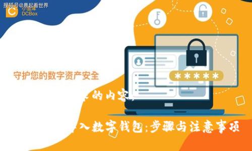 下面是您请求的内容：

如何将TP导入数字钱包：步骤与注意事项