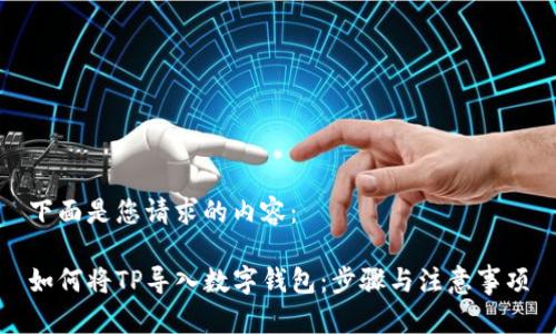 下面是您请求的内容：

如何将TP导入数字钱包：步骤与注意事项