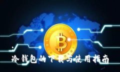 :冷钱包的下载与使用指南