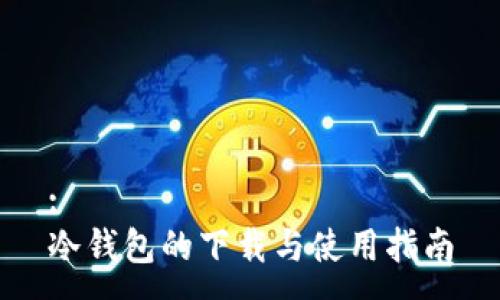 :
冷钱包的下载与使用指南