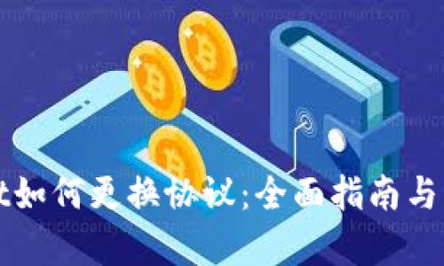 tpWallet如何更换协议：全面指南与深入解析