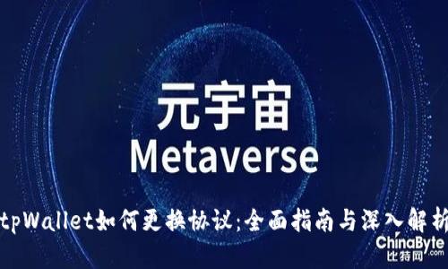 tpWallet如何更换协议：全面指南与深入解析