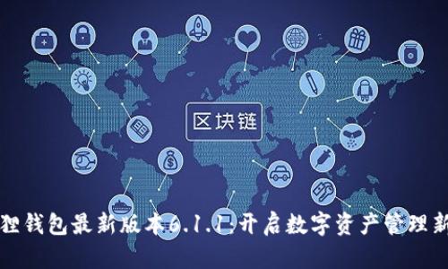 小狐狸钱包最新版本6.1.1：开启数字资产管理新纪元