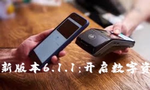 小狐狸钱包最新版本6.1.1：开启数字资产管理新纪元
