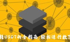   tpWallet转USDT的全指南：轻