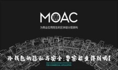 冷钱包的隐私与安全：警