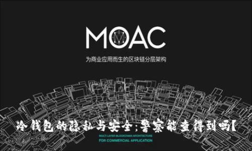冷钱包的隐私与安全：警察能查得到吗？