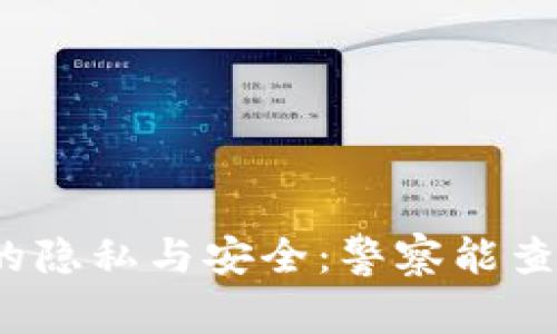冷钱包的隐私与安全：警察能查得到吗？