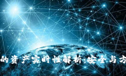 tpWallet的资产实时性解析：安全与方便的结合