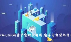 tpWallet的资产实时性解析：