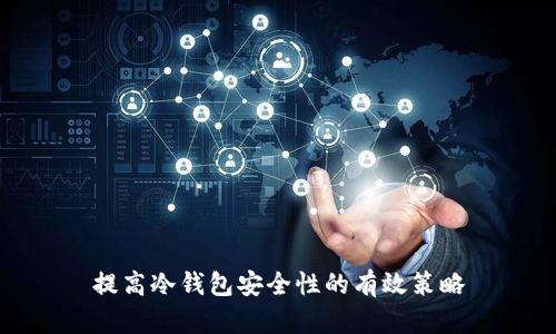 提高冷钱包安全性的有效策略