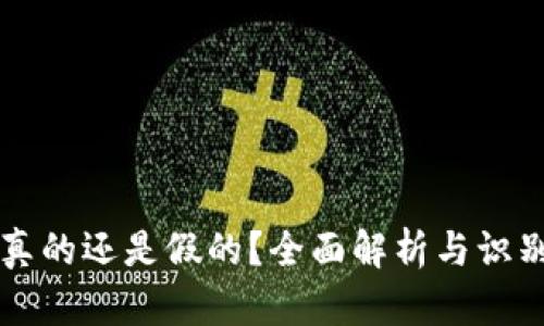 tpWallet真的还是假的？全面解析与识别轻松避雷