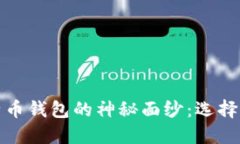 揭开比特币钱包的神秘面