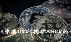 tpWallet中存USDT挖矿ANKR的全