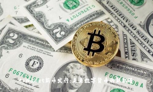 tpWallet新币发行：未来数字货币的新机遇