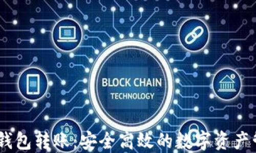 
USDT冷钱包转账：安全高效的数字资产管理方案