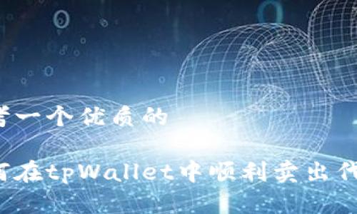 思考一个优质的

如何在tpWallet中顺利卖出代币？
