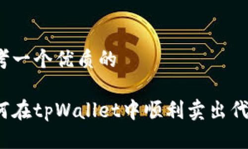 思考一个优质的

如何在tpWallet中顺利卖出代币？