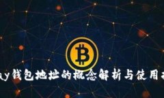 UPay钱包地址的概念解析与