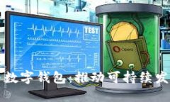 垃圾分类与数字钱包：推