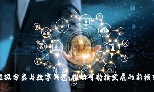 垃圾分类与数字钱包：推动可持续发展的新模式