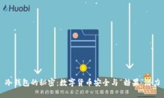 冷钱包的秘密：数字货币