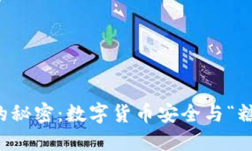 冷钱包的秘密：数字货币安全与“糖果”潜力