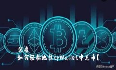 优质如何轻松地往tpWalle