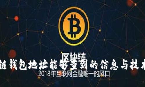 区块链钱包地址能够查到的信息与技术解析