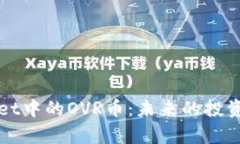 深入解析tpWallet中的OVR币：